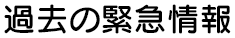 過去の緊急情報