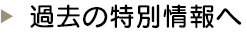 過去の特別情報へ