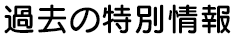 過去の特別情報