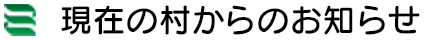 現在の村からのお知らせ